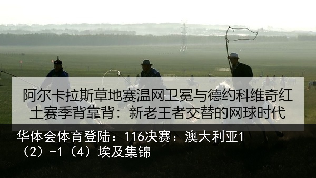 华体会体育登陆:116决赛:澳大利亚1(2)-1(4)埃及集锦