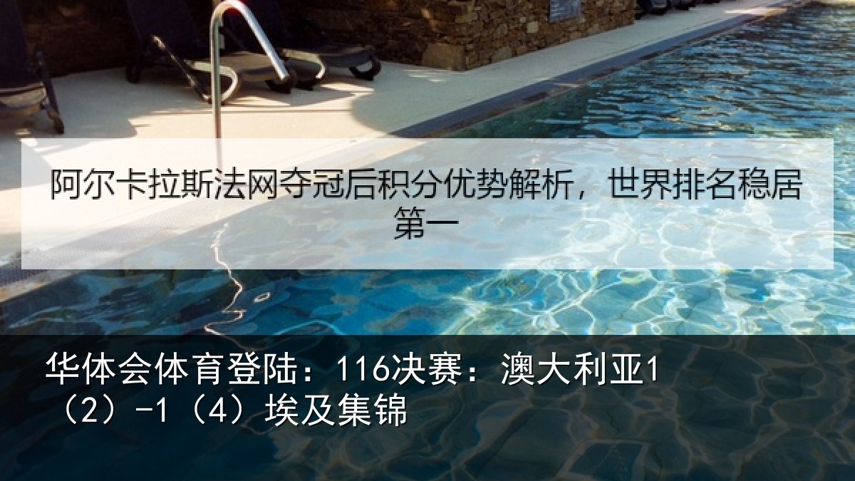 华体会体育登陆:116决赛:澳大利亚1(2)-1(4)埃及集锦