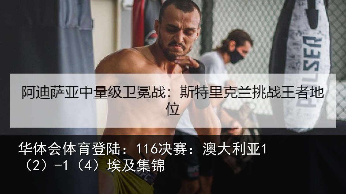 华体会体育登陆：116决赛：澳大利亚1（2）-1（4）埃及集锦