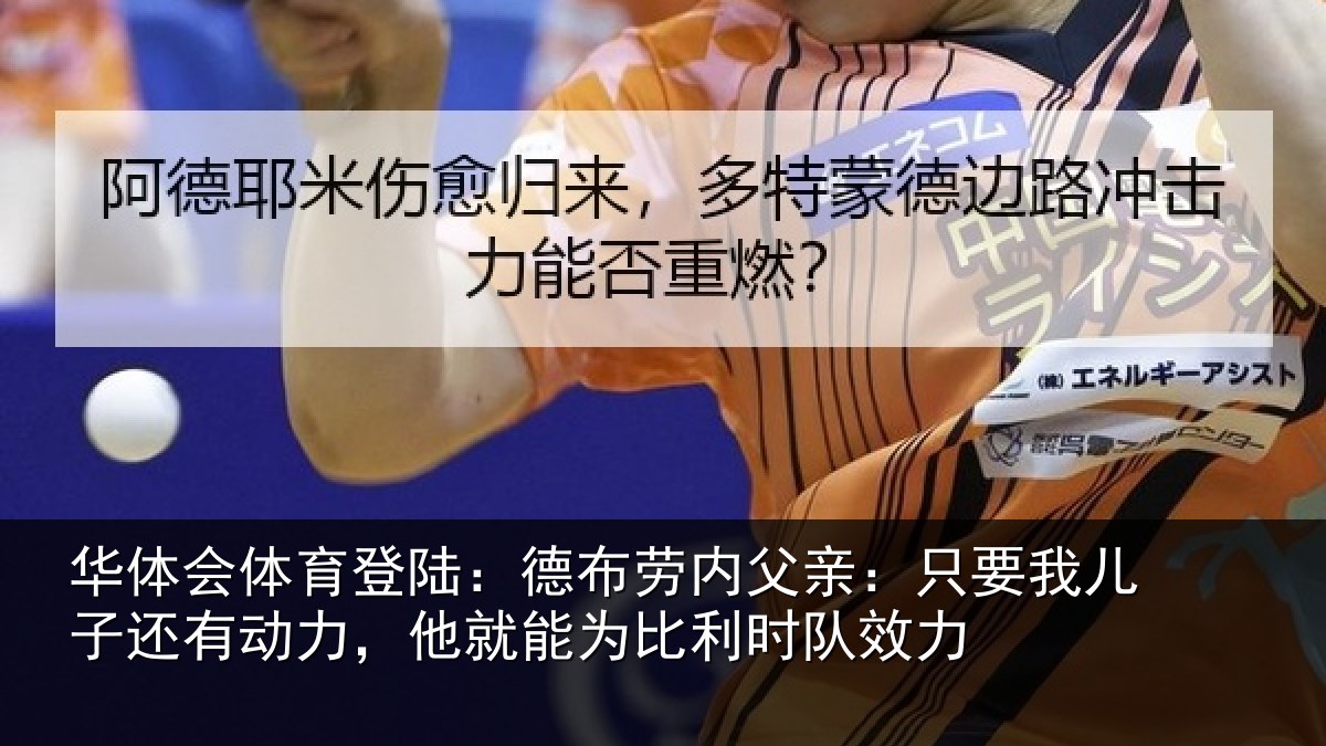 华体会体育登陆:德布劳内父亲:只要我儿子还有动力,他就能为比利时队效力