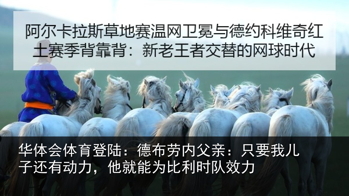 华体会体育登陆：德布劳内父亲：只要我儿子还有动力，他就能为比利时队效力