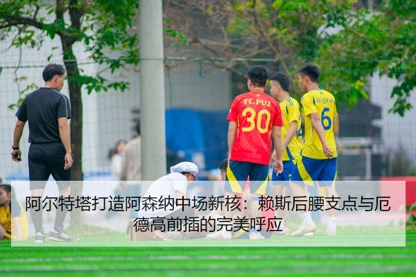 a-er-te-ta-da-zao-a-sen-na-zhong-chang-xin-he-lai-si-hou-yao-zhi-dian-yu-e-de-gao-qian-cha-de-wan-mei-hu-ying-3-995.jpg