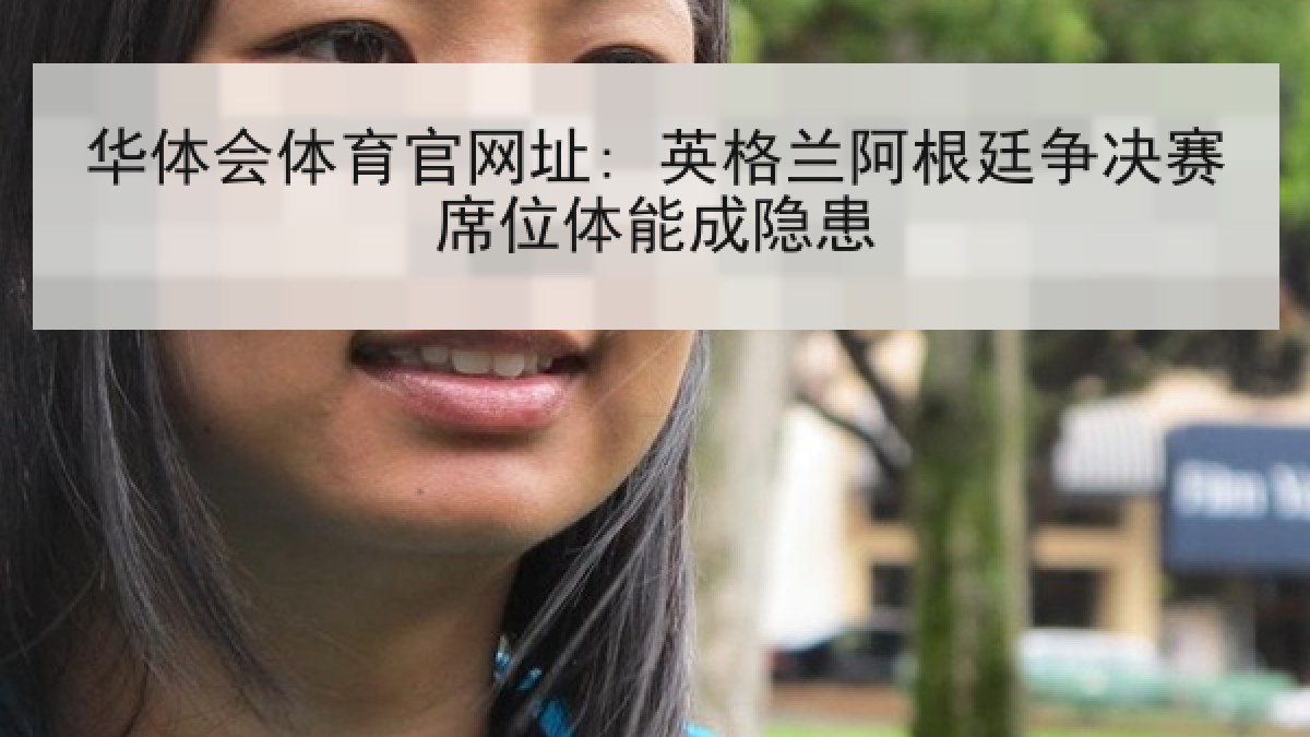 华体会体育官网址: 英格兰阿根廷争决赛席位体能成隐患
