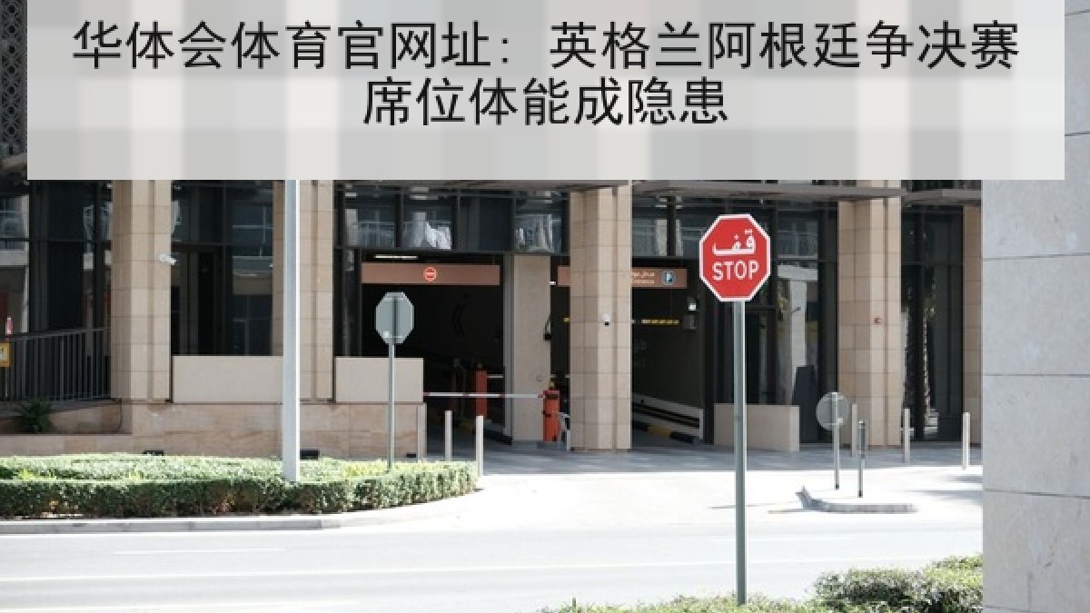 华体会体育官网址: 英格兰阿根廷争决赛席位体能成隐患