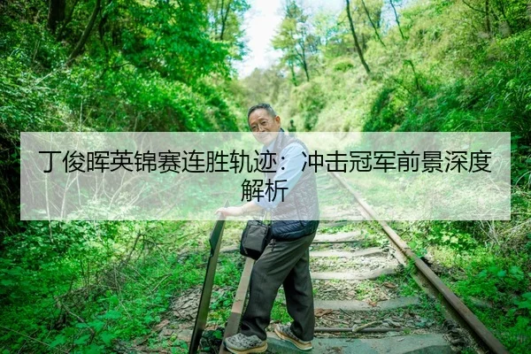 丁俊晖英锦赛连胜轨迹：冲击冠军前景深度解析