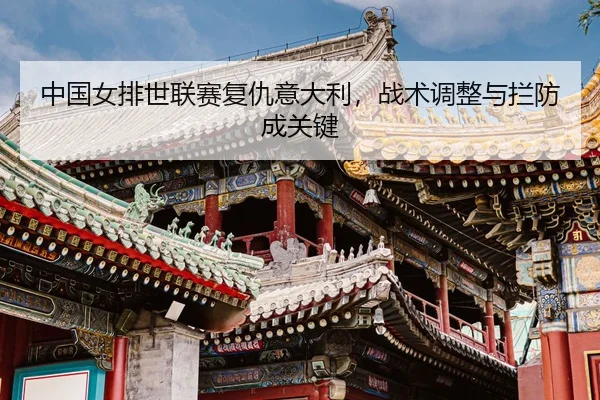 zhong-guo-nv-pai-shi-lian-sai-fu-chou-yi-da-li-zhan-shu-tiao-zheng-yu-lan-fang-cheng-guan-jian-3-438.jpg
