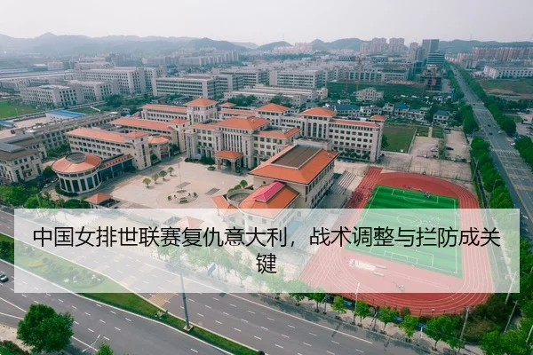 中国女排世联赛复仇意大利，战术调整与拦防成关键