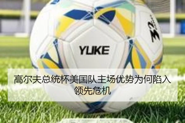高尔夫总统杯美国队主场优势为何陷入领先危机