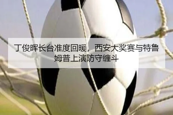ding-jun-hui-zhang-tai-zhun-du-hui-nuan-xi-an-da-jiang-sai-yu-te-lu-mu-pu-shang-yan-fang-shou-chan-dou-3-912.jpg
