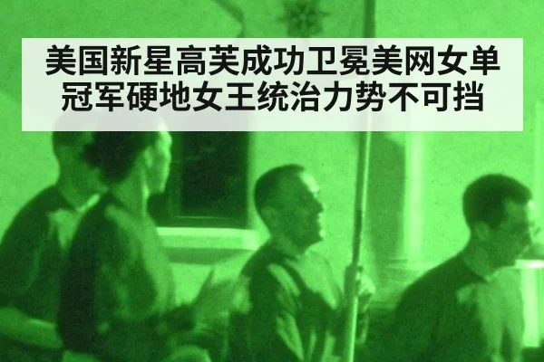 美国新星高芙成功卫冕美网女单冠军硬地女王统治力势不可挡