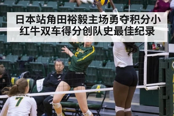 日本站角田裕毅主场勇夺积分小红牛双车得分创队史最佳纪录