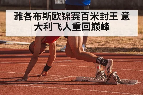 雅各布斯欧锦赛百米封王 意大利飞人重回巅峰