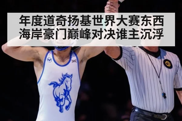 年度道奇扬基世界大赛东西海岸豪门巅峰对决谁主沉浮
