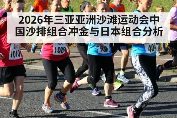 2026年三亚亚洲沙滩运动会中国沙排组合冲金与日本组合分析
